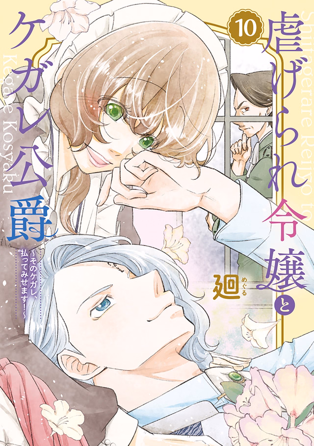 虐げられ令嬢とケガレ公爵～そのケガレ、払ってみせます！～ 第10巻