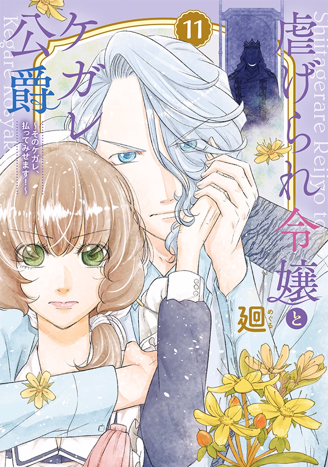虐げられ令嬢とケガレ公爵~そのケガレ、払ってみせます!~ 第11巻