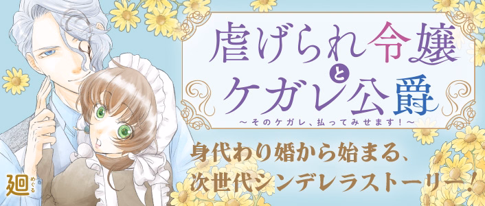 虐げられ令嬢とケガレ公爵～そのケガレ、払ってみせます！～