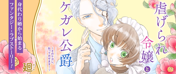 虐げられ令嬢とケガレ公爵～そのケガレ、払ってみせます！～