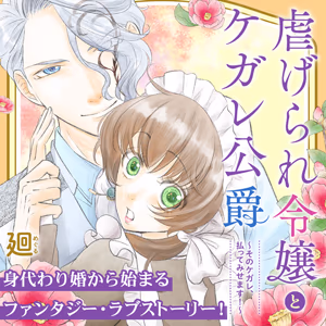 虐げられ令嬢とケガレ公爵~そのケガレ、払ってみせます!~