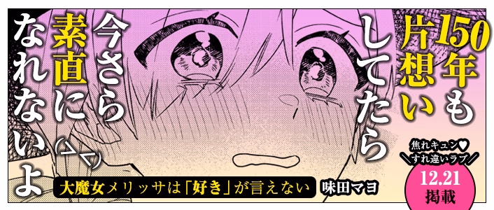 大魔女メリッサは「好き」が言えない