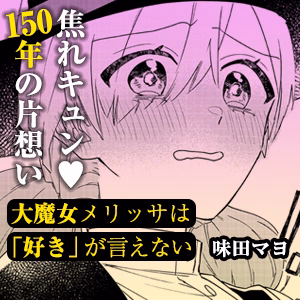 大魔女メリッサは「好き」が言えない