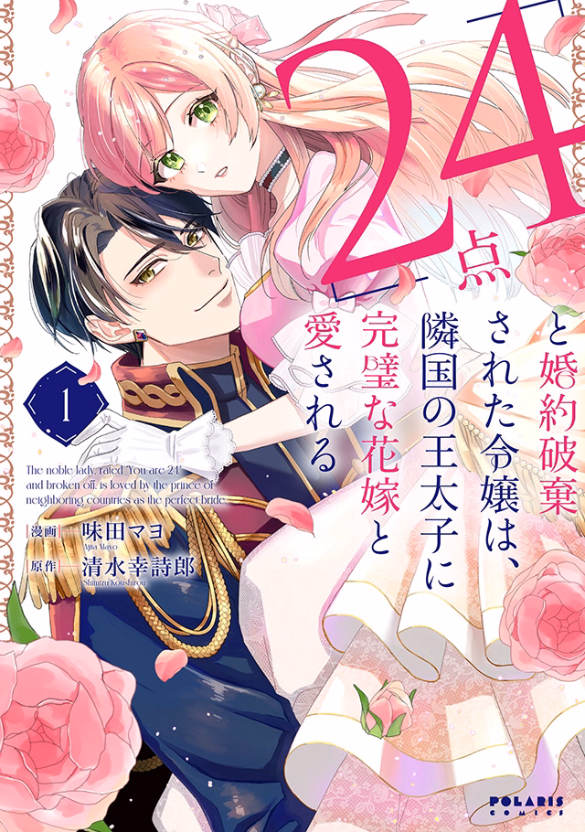 「24点」と婚約破棄された令嬢は、隣国の王太子に完璧な花嫁と愛される 第1巻
