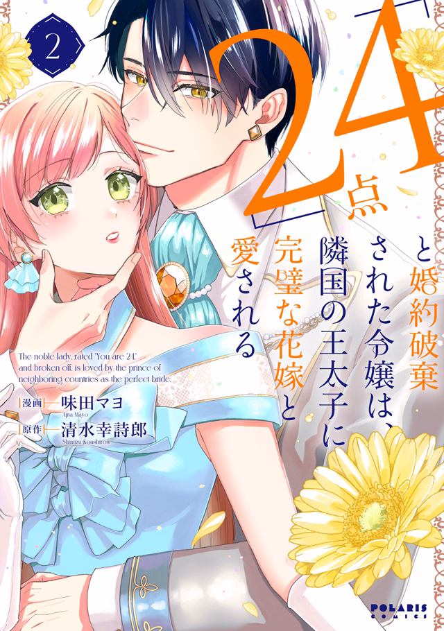 「24点」と婚約破棄された令嬢は、隣国の王太子に完璧な花嫁と愛される 第2巻
