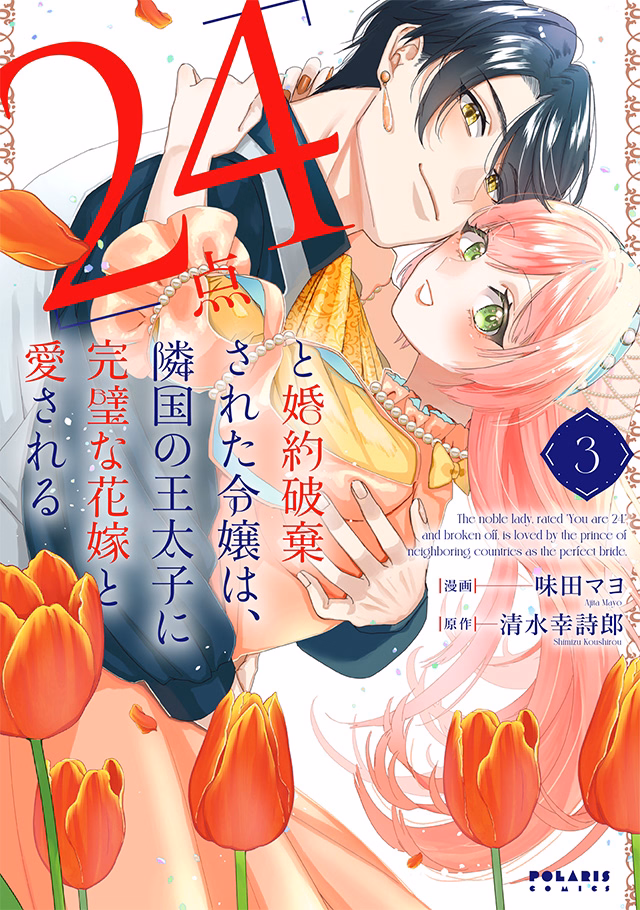 「24点」と婚約破棄された令嬢は、隣国の王太子に完璧な花嫁と愛される 第3巻