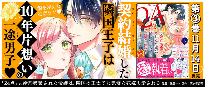 24点」と婚約破棄された令嬢は、隣国の王太子に完璧な花嫁と愛される