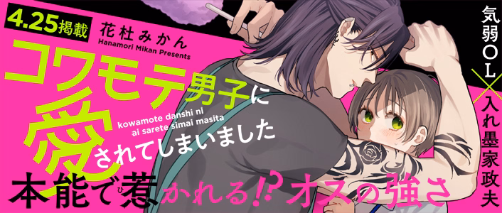 コワモテ男子に愛されてしまいました