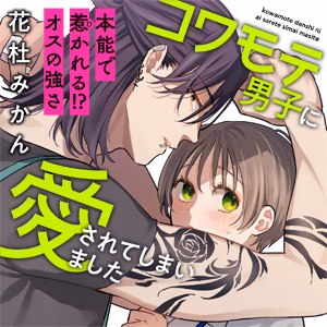 コワモテ男子に愛されてしまいました