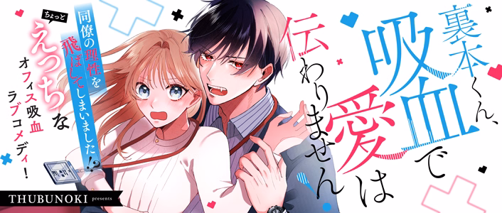 裏本くん、吸血で愛は伝わりません！