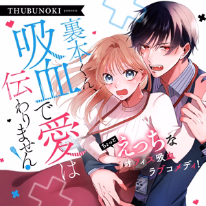 裏本くん、吸血で愛は伝わりません！