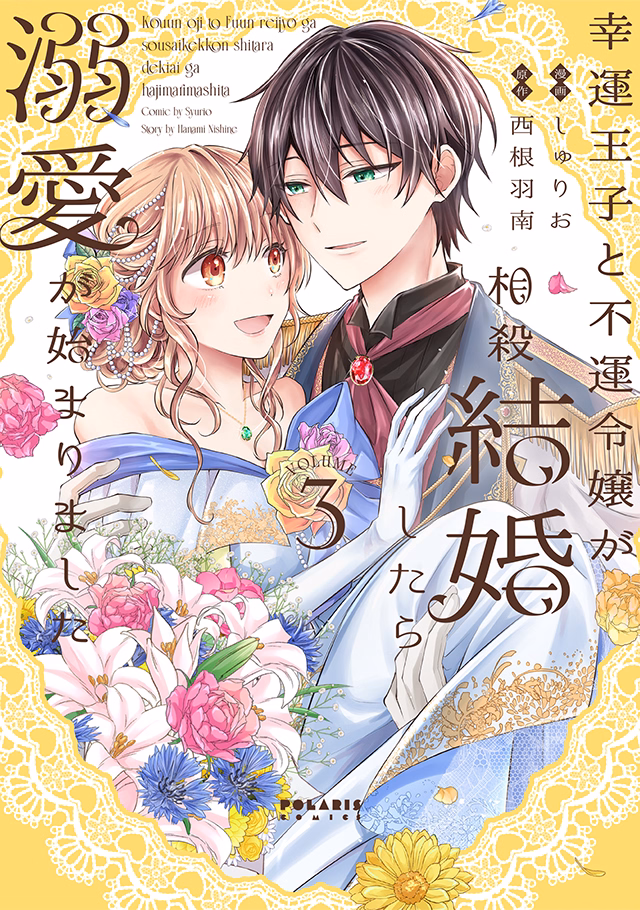 幸運王子と不運令嬢が相殺結婚したら溺愛が始まりました 第3巻