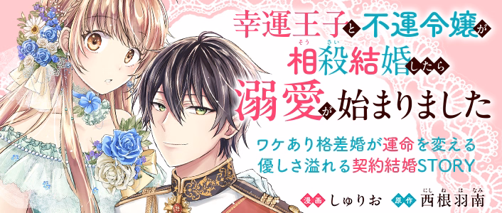 幸運王子と不運令嬢が相殺結婚したら溺愛が始まりました