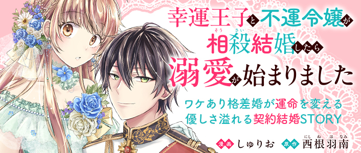 幸運王子と不運令嬢が相殺結婚したら溺愛が始まりました / COMIC