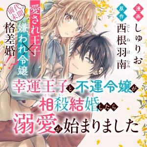 幸運王子と不運令嬢が相殺結婚したら溺愛が始まりました