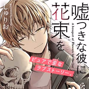 嘘つきな彼に花束を