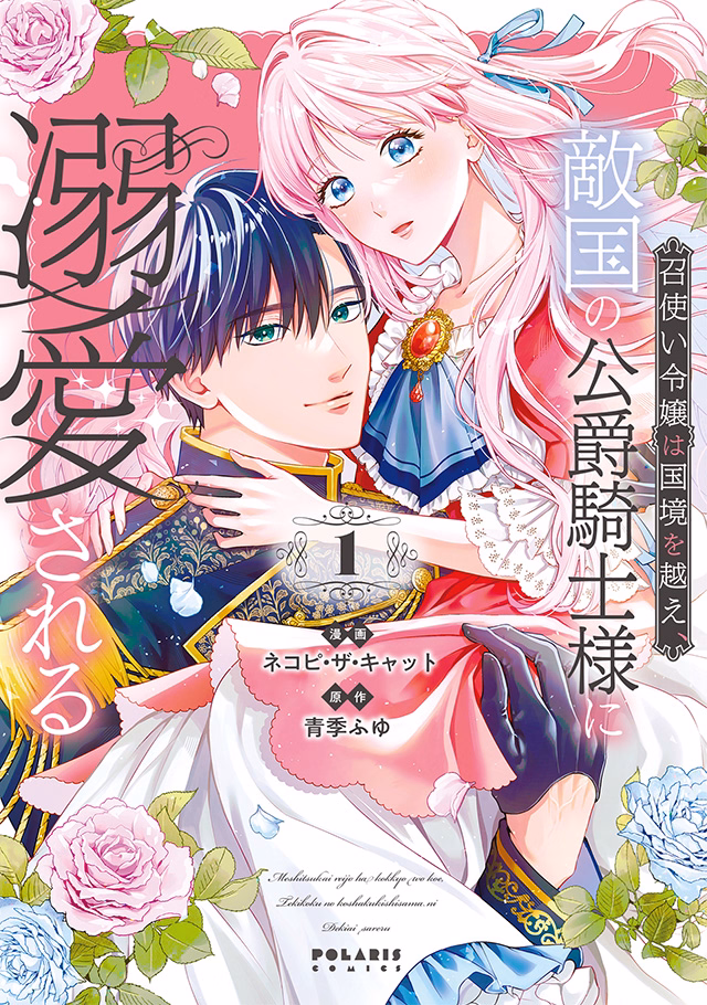 召使い令嬢は国境を越え、敵国の公爵騎士様に溺愛される 第1巻