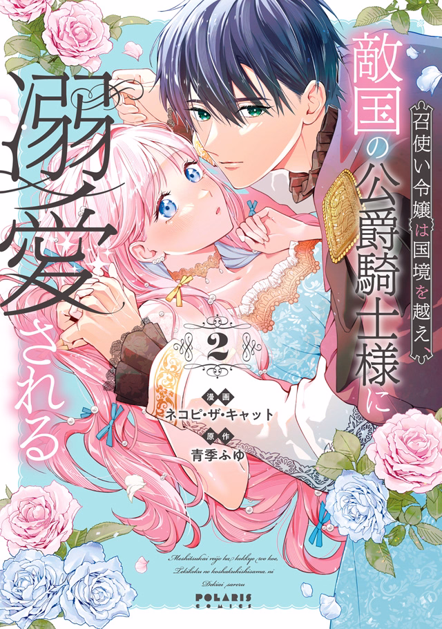 召使い令嬢は国境を越え、敵国の公爵騎士様に溺愛される 第2巻