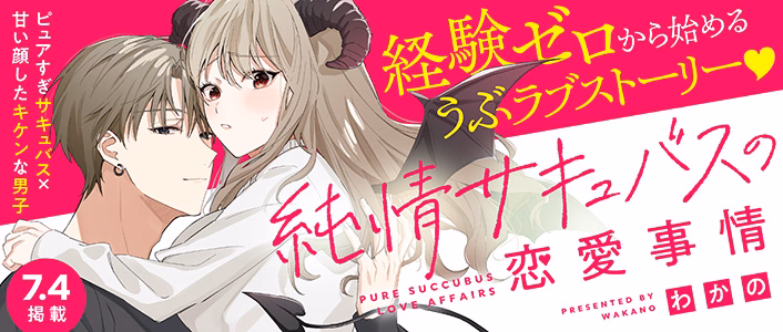 純情サキュバスの恋愛事情