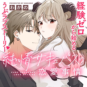 純情サキュバスの恋愛事情