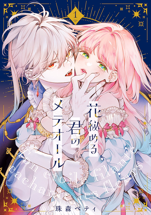 花秘める君のメテオール 第1巻