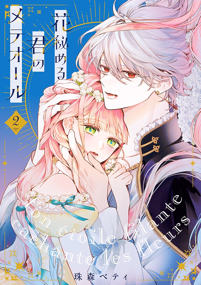 花秘める君のメテオール 第2巻