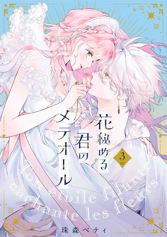 花秘める君のメテオール 第3巻