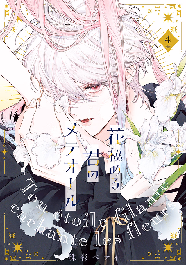 花秘める君のメテオール 第4巻