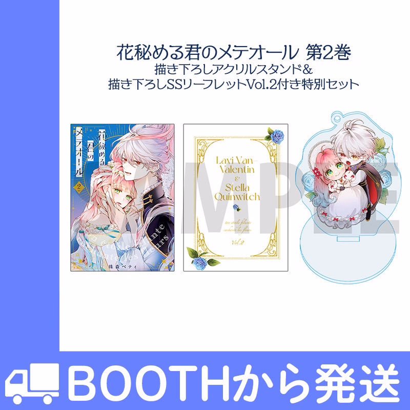 【公式ショップ特別セット】第2巻 描き下ろしアクリルスタンドキーホルダー&描き下ろしssリーフレットVol.2 付き