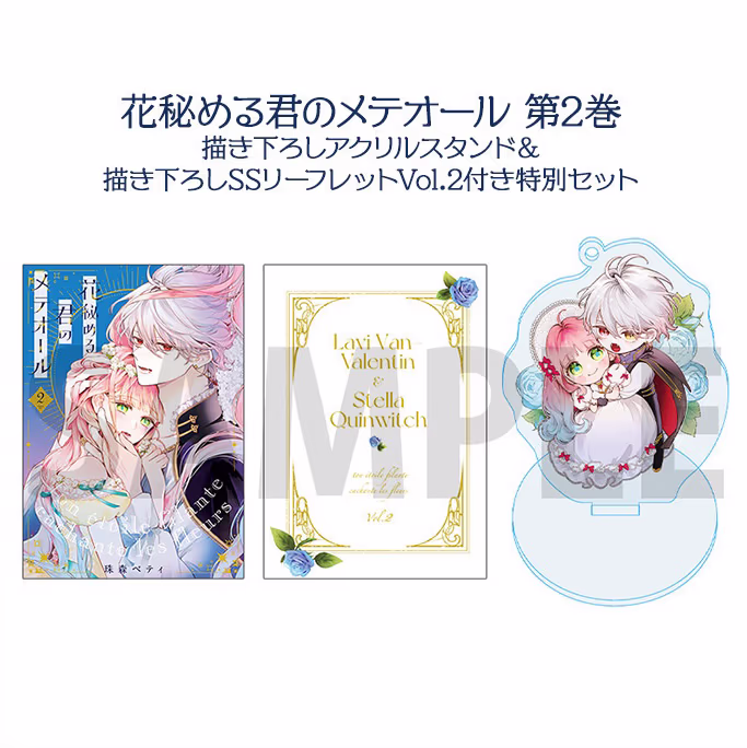 第2巻 描き下ろしアクリルスタンドキーホルダー＆描き下ろしSSリーフレットVol.2 付き