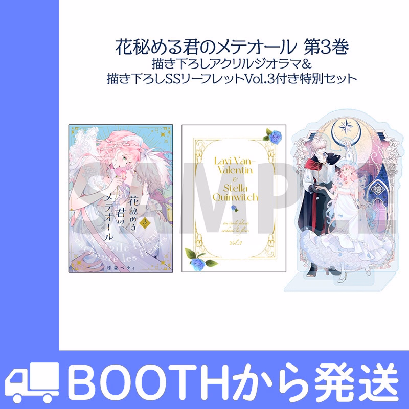 【公式ショップ特別セット】第3巻 描き下ろしアクリルジオラマ&描き下ろしssリーフレットVol.3 付き