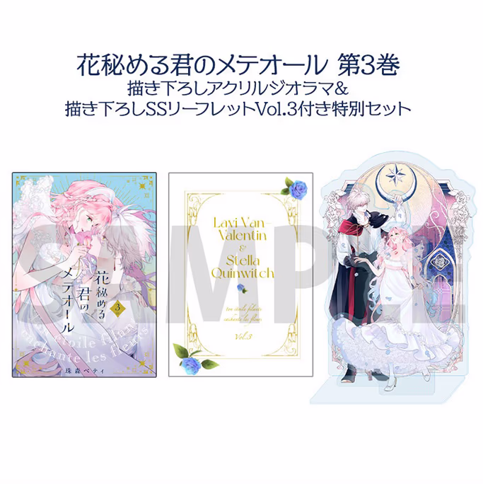 第3巻 描き下ろしアクリルジオラマ＆描き下ろしSSリーフレットVol.3 付き