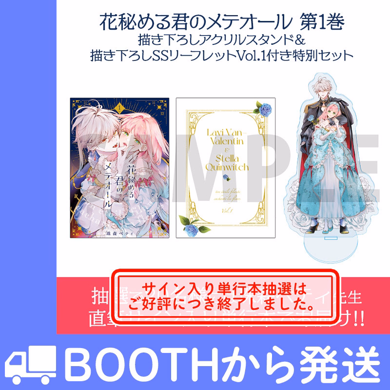 第1巻 描き下ろしアクリルスタンド＆描き下ろしSSリーフレットVol.1 付き特別セット