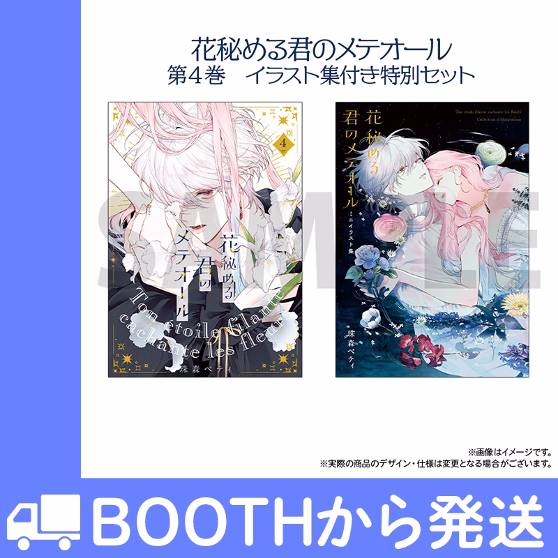 第4巻 ミニイラスト集付き特別セット