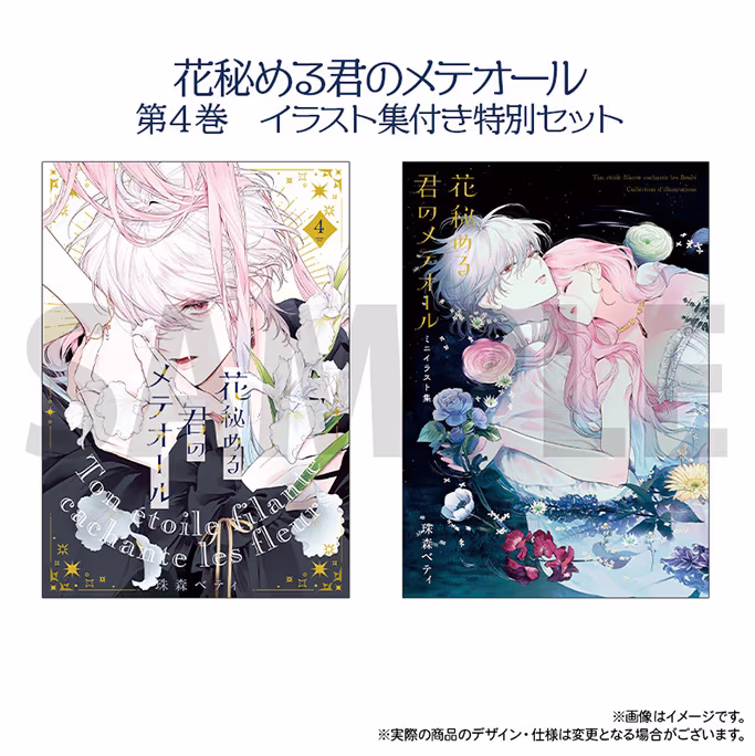 第4巻 ミニイラスト集付き特別セット