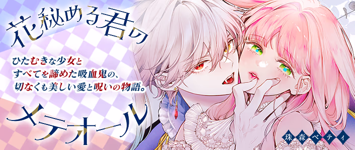 花秘める君のメテオール