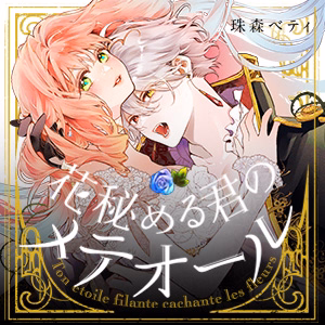 花秘める君のメテオール