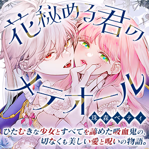 花秘める君のメテオール