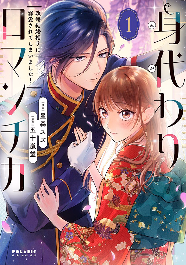 身代わりロマンチカ 政略結婚相手に溺愛されてしまいました! 第1巻