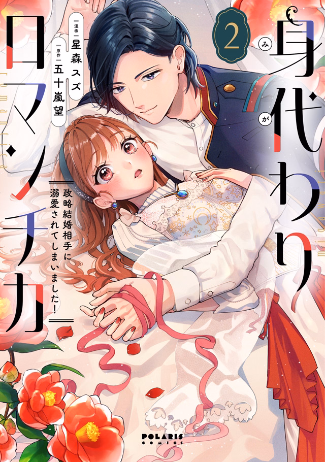 身代わりロマンチカ　政略結婚相手に溺愛されてしまいました！ 第2巻