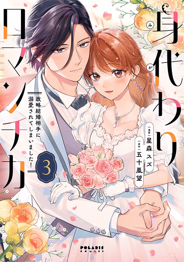 身代わりロマンチカ　政略結婚相手に溺愛されてしまいました！ 第3巻