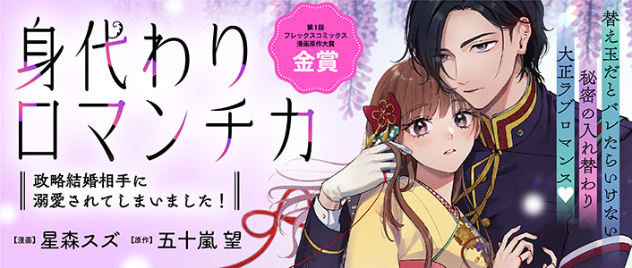 身代わりロマンチカ 政略結婚相手に溺愛されてしまいました！ / COMIC
