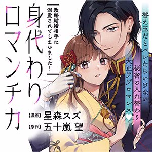 身代わりロマンチカ　政略結婚相手に溺愛されてしまいました！