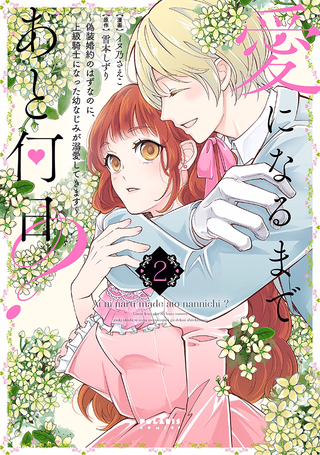 愛になるまであと何日？～偽装婚約のはずなのに、上級騎士になった幼なじみが溺愛してきます～ 第2巻