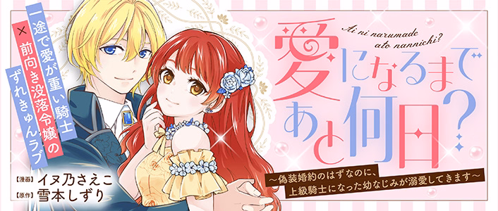 愛になるまであと何日？～偽装婚約のはずなのに、上級騎士になった幼なじみが溺愛してきます～