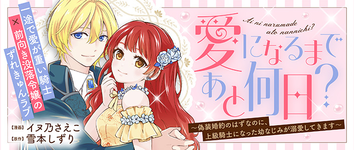 愛になるまであと何日？～偽装婚約のはずなのに、上級騎士になった