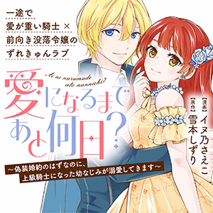 愛になるまであと何日？～偽装婚約のはずなのに、上級騎士になった幼なじみが溺愛してきます～