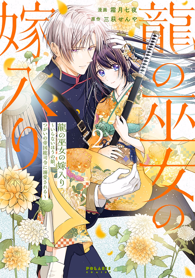 龍の巫女の嫁入り～いらないほうの娘、つがいの帝国総司令に溺愛される～ 第2巻