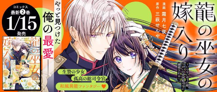 龍の巫女の嫁入り～いらないほうの娘、つがいの帝国総司令に溺愛される～