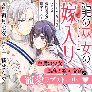 龍の巫女の嫁入り～いらないほうの娘、つがいの帝国総司令に溺愛される～